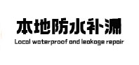 务川仡本地防水补漏